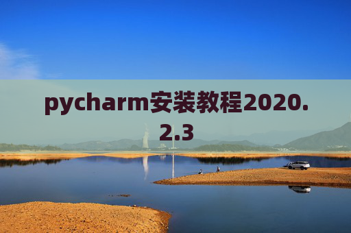 pycharm安装教程2020.2.3