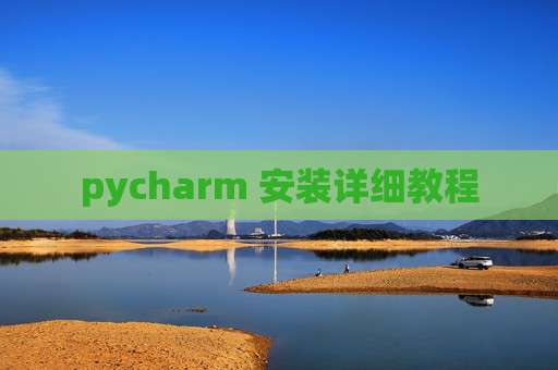 pycharm 安装详细教程 pycharm 安装详细教程