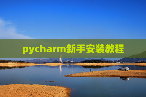 pycharm新手安装教程