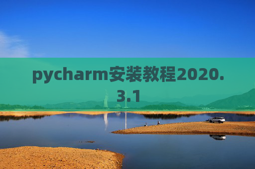pycharm安装教程2020.3.1