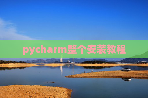 pycharm整个安装教程