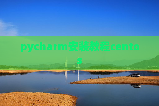 pycharm安装教程centos