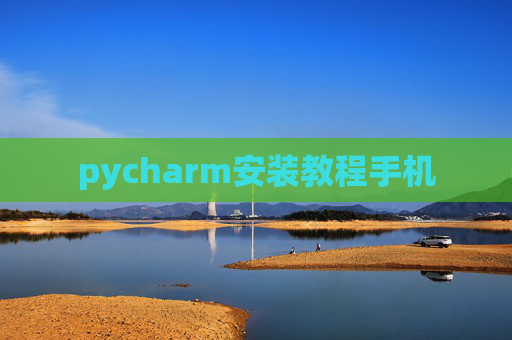 pycharm安装教程手机